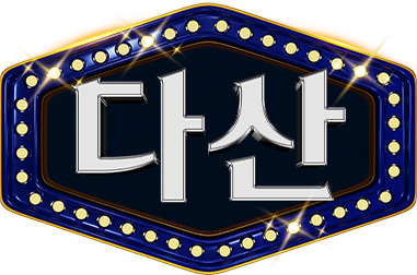 다산